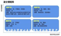 如何安全管理以太坊钱包