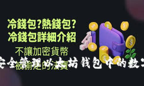 如何安全管理以太坊钱包中的数字资产