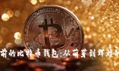 探秘15年前的比特币钱包：
