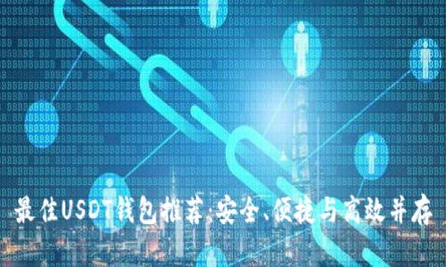 最佳USDT钱包推荐：安全、便捷与高效并存