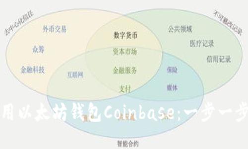 如何安全地使用以太坊钱包Coinbase：一步一步教你轻松入门