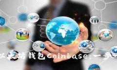 如何安全地使用以太坊钱