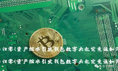虚拟币归零！资产缩水引发钱包数字大乱究竟该如何应对？

虚拟币归零！资产缩水引发钱包数字大乱究竟该如何应对？