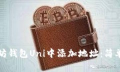 如何在以太坊钱包Uni中添