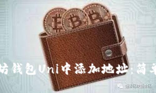 如何在以太坊钱包Uni中添加地址：简单易懂的指南