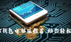 最安全的USDT钱包电脑版推