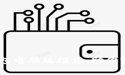 最安全的USDT钱包电脑版推荐，助你轻松管理加密资产