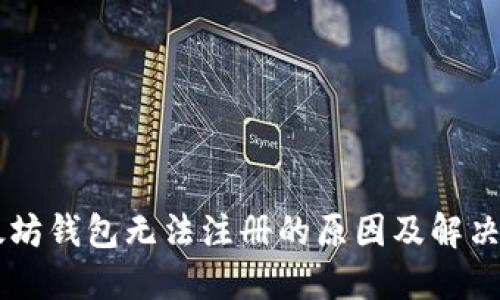 以太坊钱包无法注册的原因及解决对策