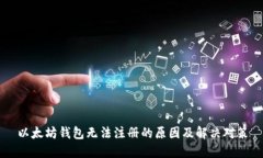 以太坊钱包无法注册的原