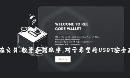 汇旺冷钱包转USDT的完整指南

在数字货币的世界中，稳定币以其价值的稳定性受到了广泛的欢迎。其中，USDT（泰达币）作为最为流行的稳定币之一，被广泛使用在交易、投资和转账中。对于希望将USDT安全存储的人来说，冷钱包是一个理想的选择。今天，我们将一起探讨如何在汇旺平台上将USDT转入冷钱包，并确保整个过程顺利、安全。

如何在汇旺将USDT转入冷钱包