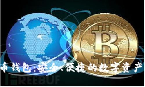 探索GRT币钱包：安全、便捷的数字资产管理方案