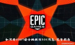 如何将USDT安全地提到BSC钱