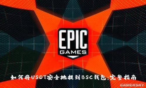如何将USDT安全地提到BSC钱包：完整指南