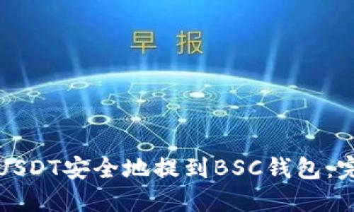 如何将USDT安全地提到BSC钱包：完整指南