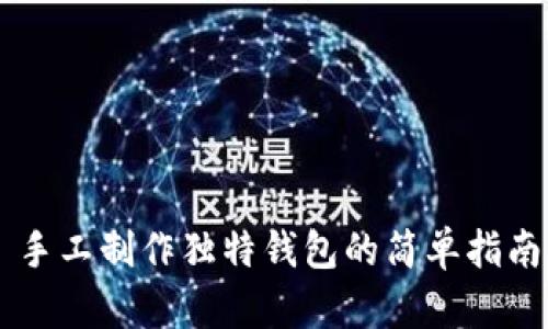 手工制作独特钱包的简单指南