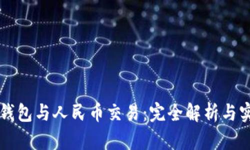 区块链钱包与人民币交易：完全解析与实用指南