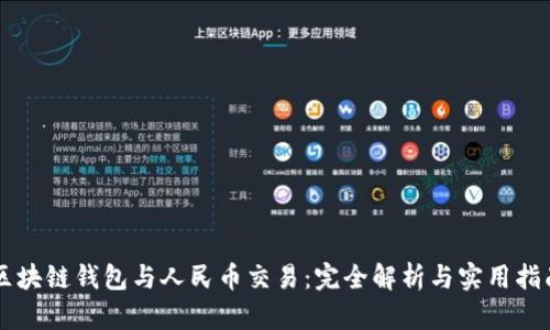 区块链钱包与人民币交易：完全解析与实用指南