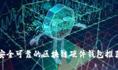 安全可靠的区块链硬件钱