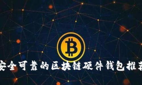 安全可靠的区块链硬件钱包推荐