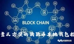 可靠又方便的狗狗币本地