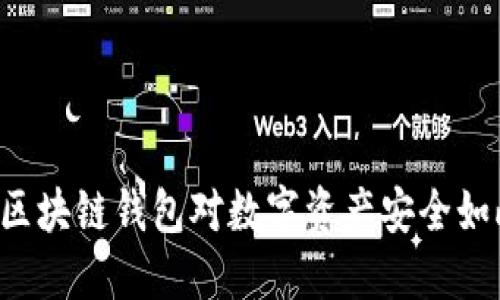 为什么区块链钱包对数字资产安全如此重要？