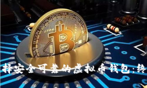 如何选择安全可靠的虚拟币钱包：终极指南