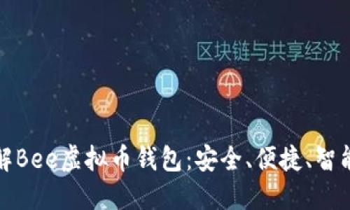 深入了解Bee虚拟币钱包：安全、便捷、智能的选择