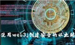 如何使用web3j创建安全的以