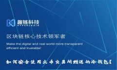 如何安全使用火币交易所