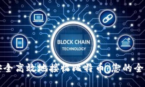 如何安全高效地接收比特币：您的全面指南