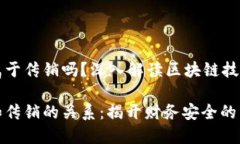 区块链钱包属于传销吗？