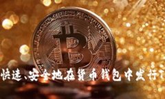 如何快速、安全地在货币
