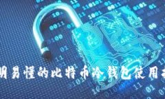 简明易懂的比特币冷钱包