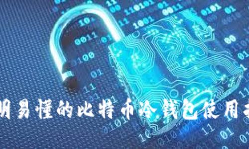 简明易懂的比特币冷钱包使用指南
