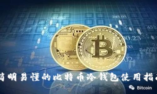 简明易懂的比特币冷钱包使用指南