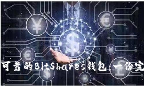 如何选择可靠的BitShares钱包：一份完整的指南