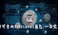 如何选择可靠的BitShares钱