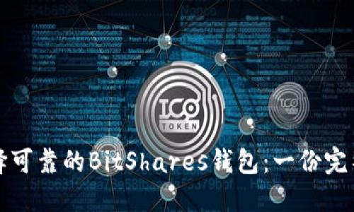 如何选择可靠的BitShares钱包：一份完整的指南