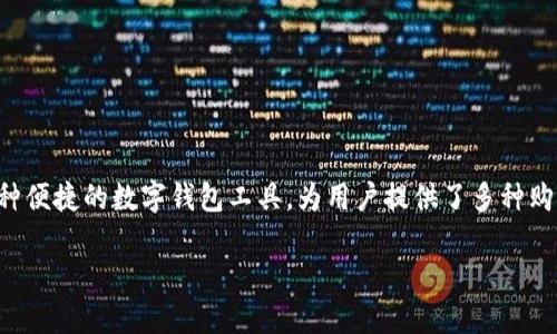 如何用现金在TP钱包购买USDT

在数字货币日益流行的今天，越来越多的人开始关注如何方便、安全地购买USDT（Tether），尤其是对于刚接触数字货币的用户而言，可能会对不同的购买方式感到困惑。TP钱包作为一种便捷的数字钱包工具，为用户提供了多种购买USDT的途径。其中，使用现金购买USDT的方法因其直观性和简便性备受关注。本篇文章将为您详细阐述如何通过现金在TP钱包中购买USDT的方法，以及在此过程中需要注意的事项。

轻松使用现金在TP钱包购买USDT的详细指南