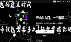 比特币钱包需要多久？一