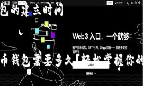 比特币钱包需要多久？一次轻松解答你的疑惑


比特币钱包的建立时间


建立比特币钱包需要多久？轻松掌握你的数字资产