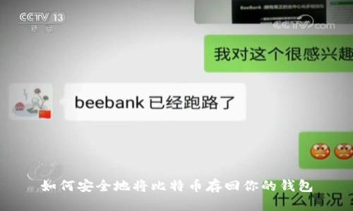 如何安全地将比特币存回你的钱包