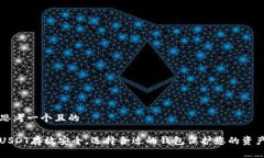 思考一个且的USDT存放安全