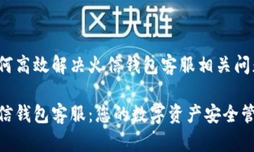 如何高效解决火信钱包客服相关问题？

火信钱包客服：您的数字资产安全管家