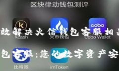 如何高效解决火信钱包客