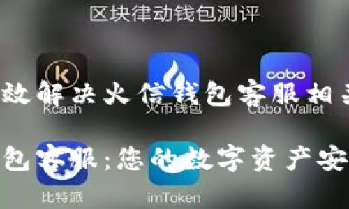 如何高效解决火信钱包客服相关问题？

火信钱包客服：您的数字资产安全管家