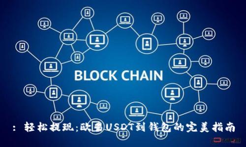 : 轻松提现：欧易USDT到钱包的完美指南