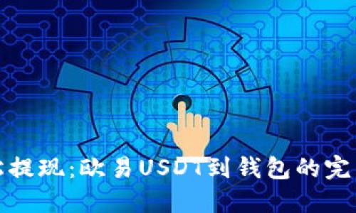: 轻松提现：欧易USDT到钱包的完美指南
