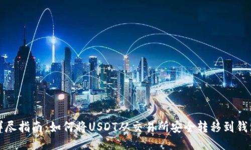 详尽指南：如何将USDT从交易所安全转移到钱包