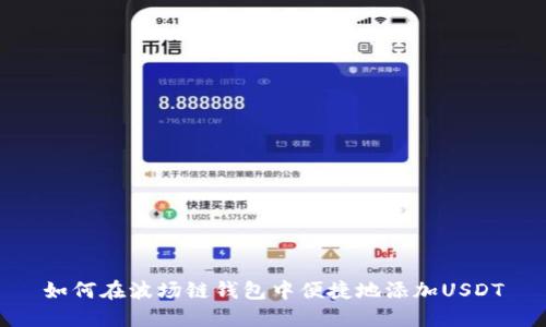 如何在波场链钱包中便捷地添加USDT